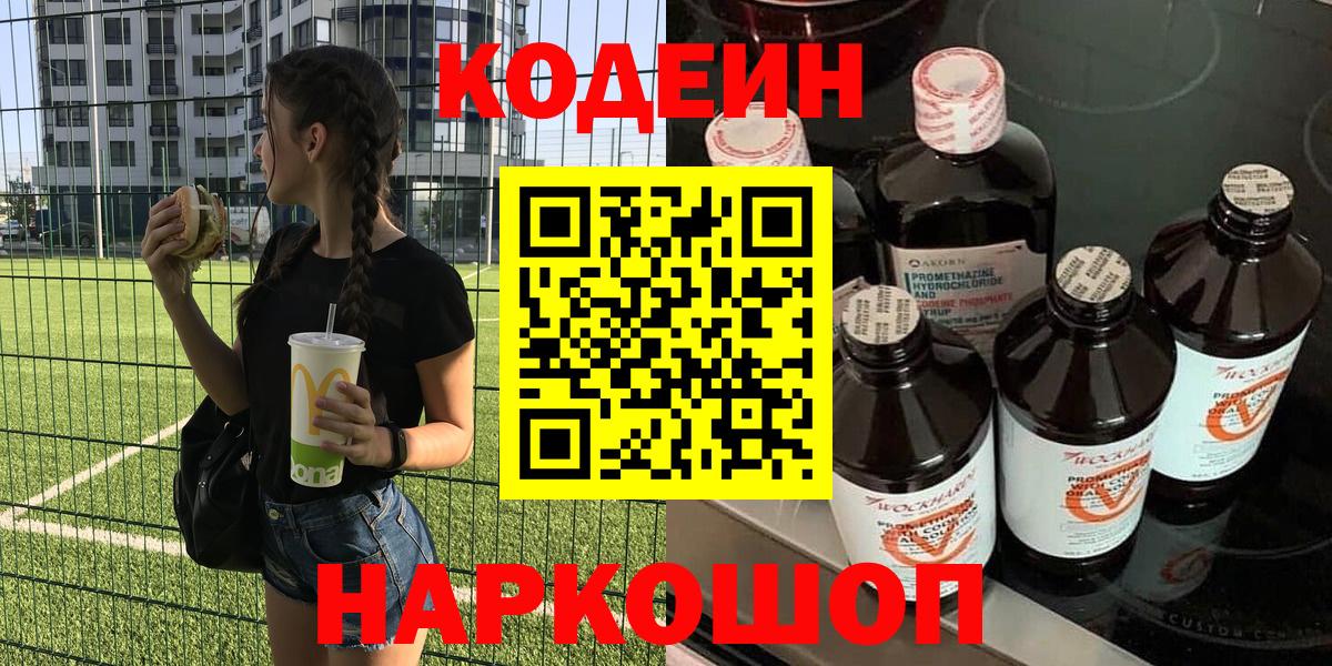 Кодеин Purple Drank Балашов