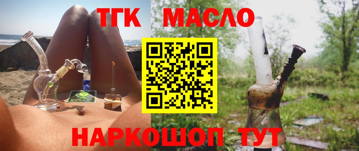 ТГК THC oil Балашов